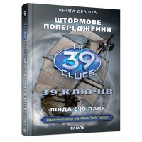 39 ключей Штормовое предупреждение книга 9 укр.