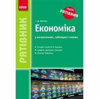 Рятівник. Економіка (Укр)