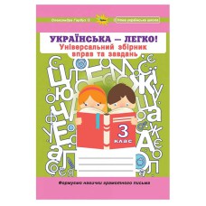НУШ 3кл. Українська мова-легко Універсальний збірник вправ і завдань