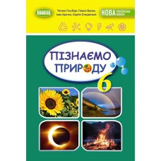 НУШ 6 кл. Пізнаємо природу. Підручник до Гільберг