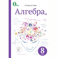 Алгебра Учебник 8 кл. Бевз Г.П. (Укр)