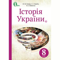 Історія України Підручник 8 кл. Н.М. Гупан (Укр)