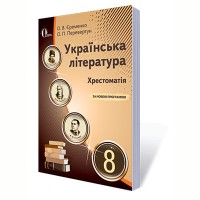 Хрестоматія Українська література 8 кл. Єременко О.В. (Укр)