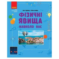 НУШ основна: Фізичні явища навколо нас 7-8 кл. (Укр)