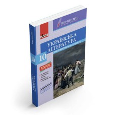 Хрестоматия "Вершины" Украинская литература 10кл Уровень стандарта + Дневник читателя