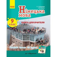 Німецька мова книга для вчителя 9(9) кл. Deutsch lernen ist super!