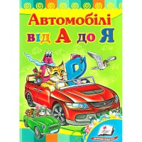 Розвивайко Автомобілі від А до Я (укр)