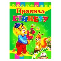Розвивайко Правила етикету (укр)