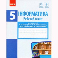 Информатика Рабочая тетрадь 5 кл. к учебнику Бондаренко А.А. и т.д. (Укр)