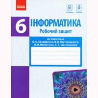Інформатика Робочий зошит 6 кл. до підручника Бондаренко О.О. та ін. (Укр)