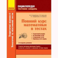 Математика Повний курс.Енциклопедія тестових завдань частина 2 Теоретичні відомості.