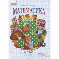 Математика 3 кл. Учебник часть 1 (Укр) Гись О.М., Филяк И.В. НУШ