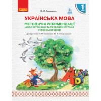 НУШ 1 кл. Українська мова Методичні рекомендації до підручн. Коваленко О.М.,Тельпуховської Ю.М.(Укр)