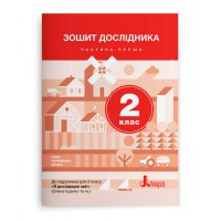 НУШ 2 клас Зошит дослідника Частина 1 до підр. Іщенко О.Л., Ващенко О.М.