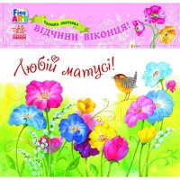 Чарівна листівка Любій матусі квіти Fine Art укр
