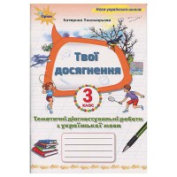 НУШ 3кл. Українська мова Твої досягнення. Тематичні діагностичні роботи Пономарьова К.