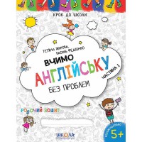 Крок до школи Вчимо Англійську без проблем Федієнко (4-6 років) частина 1