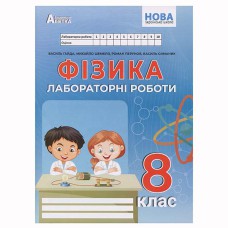 НУШ 8 кл. Фізика Зошит для лабораторних робіт Гайда