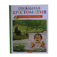 Школьная хрестоматия. Рассказы о детях