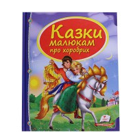 Скринька казок. Казки малюкам про хоробрих (укр)