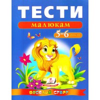 Веселий старт Тести малюкам 5-6 років укр.