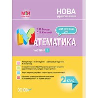 Мій конспект Математика 2 клас частина 1 (за підручником Листопад)