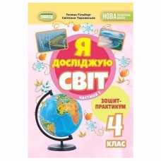 НУШ 4кл. Я досліджую світ Зошит-практикум Гільберг Т. Частина 1