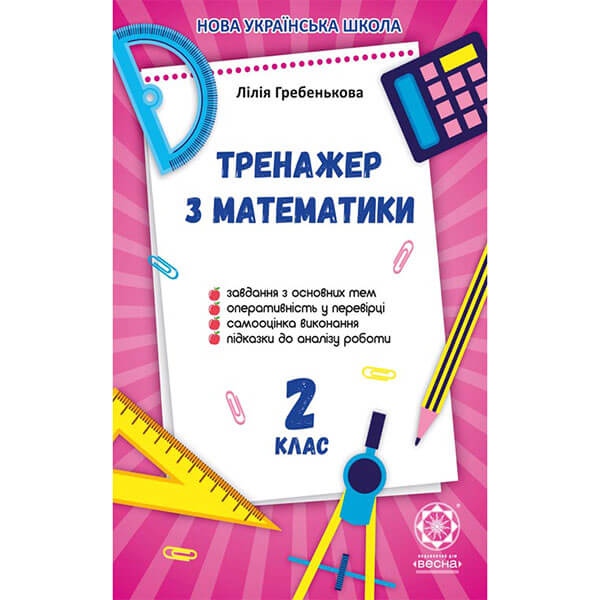 Математика Тренажер 2 класс Гребенка clipka.ua