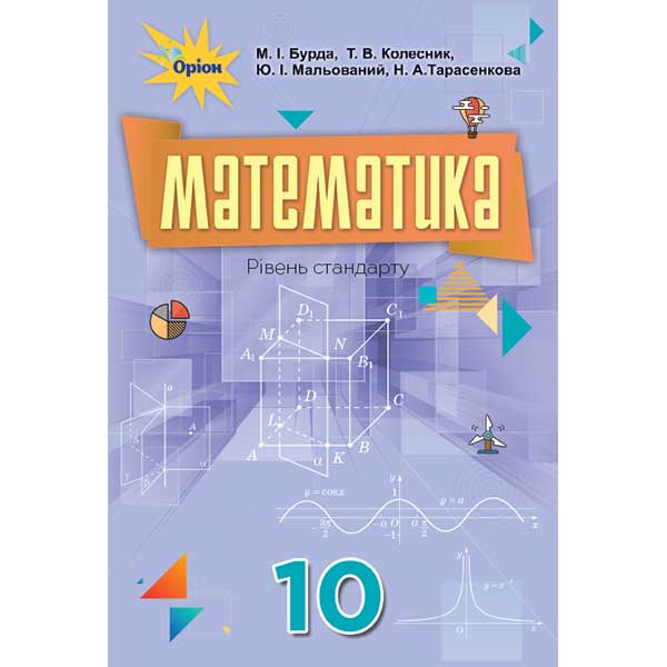 Математика Підручник 10 кл. Рівень стандарту. Бурда М.І.(Укр) (54248 ...