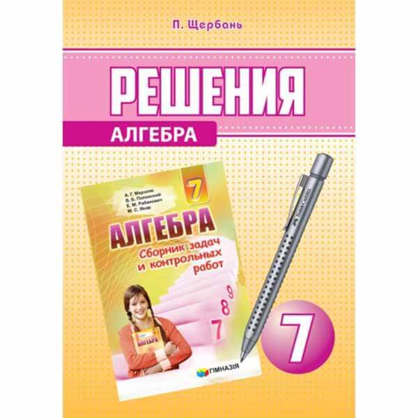 Решение Алгебра 7 кл. в сборник Мерзляк А.Г. (рус.) clipka.ua