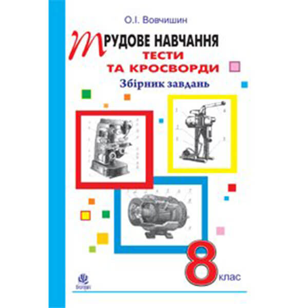 Трудове навчання Тести та кросворди Збірник завдань 8 клас (53789 ...